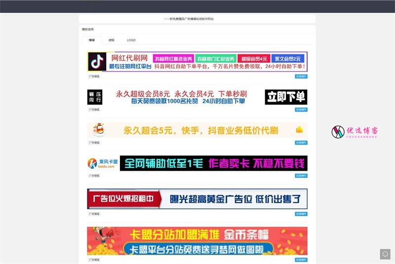 PHP在线横幅广告店标LOGO制作网站源码_优选博客-优选博客